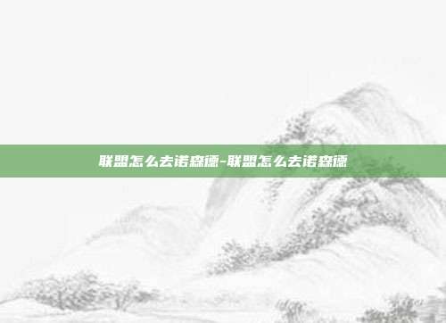 联盟怎么去诺森德-联盟怎么去诺森德