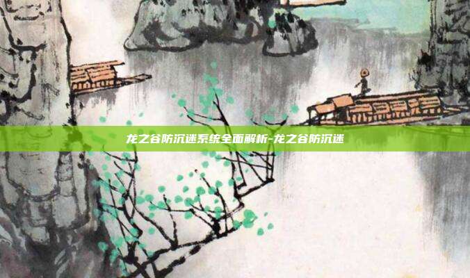 龙之谷防沉迷系统全面解析-龙之谷防沉迷