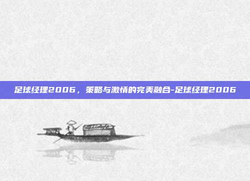 足球经理2006,策略与激情的完美融合-足球经理2006