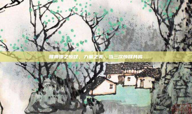 雅典娜之惊叹,力量之美,当三次惊叹共鸣