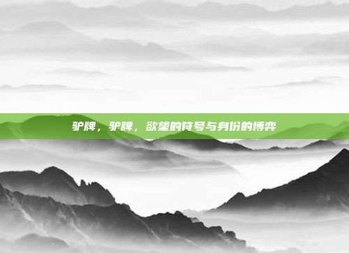 驴牌,驴牌,欲望的符号与身份的博弈