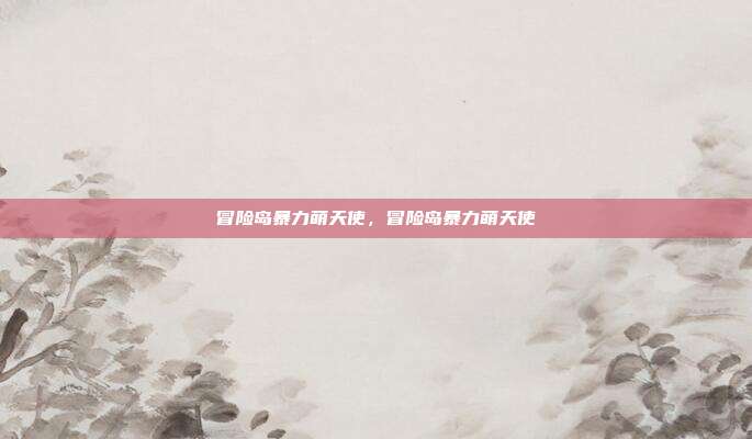 冒险岛暴力萌天使,冒险岛暴力萌天使