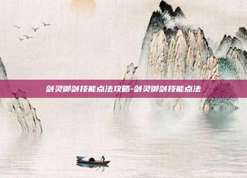 剑灵御剑技能点法攻略-剑灵御剑技能点法