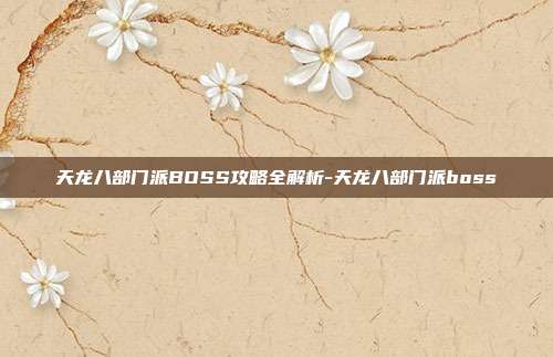 天龙八部门派BOSS攻略全解析-天龙八部门派boss