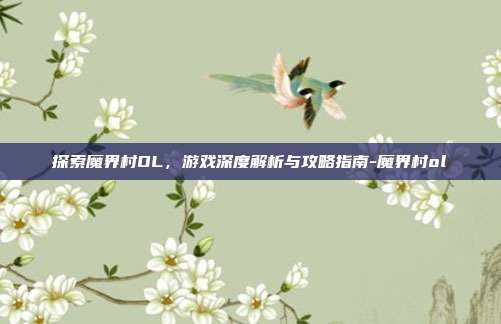 探索魔界村OL,游戏深度解析与攻略指南-魔界村ol
