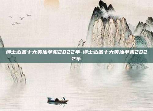 绅士必备十大黄油单机2022年-绅士必备十大黄油单机2022年