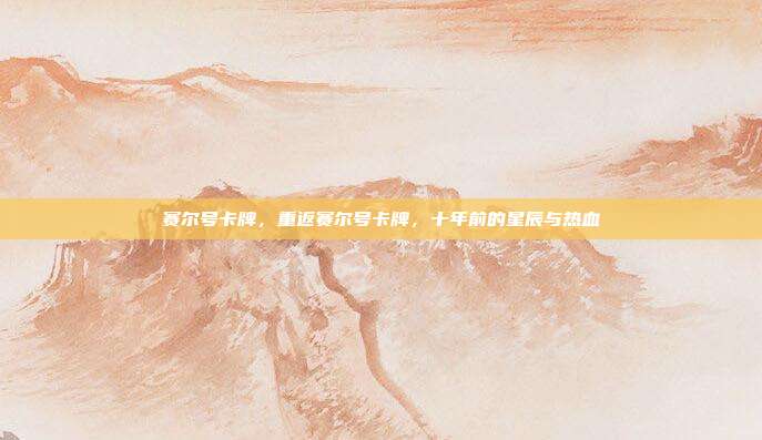 赛尔号卡牌,重返赛尔号卡牌,十年前的星辰与热血