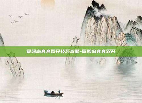 冒险岛奔奔双开技巧攻略-冒险岛奔奔双开