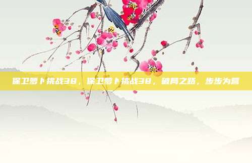 保卫萝卜挑战38,保卫萝卜挑战38,破局之路,步步为营