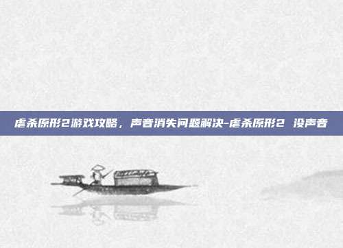 虐杀原形2游戏攻略,声音消失问题解决-虐杀原形2 没声音