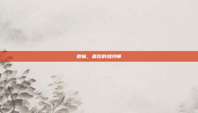 逝魔,最后的缝纫师