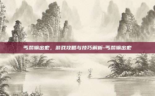 丐帮输出宏,游戏攻略与技巧解析-丐帮输出宏