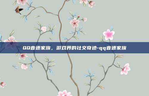 QQ音速家族,游戏界的社交奇迹-qq音速家族