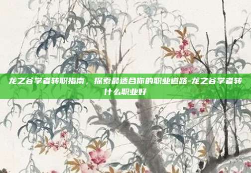 龙之谷学者转职指南,探索最适合你的职业道路-龙之谷学者转什么职业好