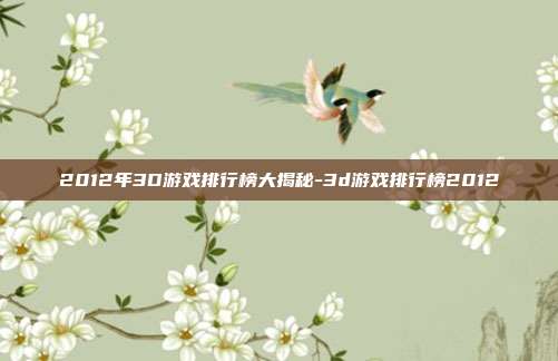 2012年3D游戏排行榜大揭秘-3d游戏排行榜2012