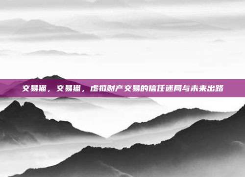 交易猫,交易猫,虚拟财产交易的信任迷局与未来出路