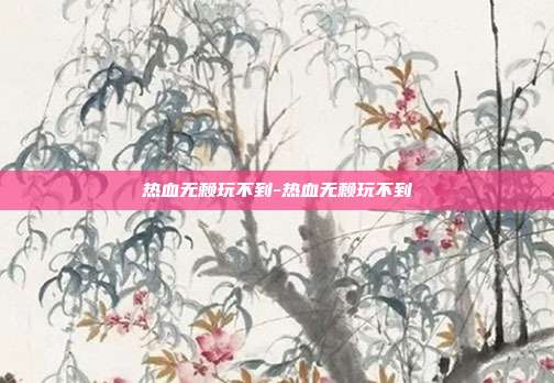 热血无赖玩不到-热血无赖玩不到