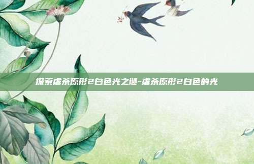 探索虐杀原形2白色光之谜-虐杀原形2白色的光