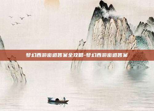 梦幻西游密道答案全攻略-梦幻西游密道答案
