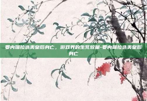 委内瑞拉选美皇后身亡,游戏界的生死较量-委内瑞拉选美皇后身亡