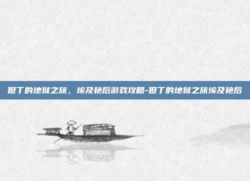 但丁的地狱之旅,埃及艳后游戏攻略-但丁的地狱之旅埃及艳后