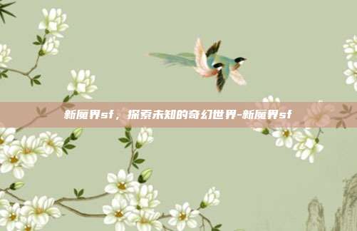 新魔界sf,探索未知的奇幻世界-新魔界sf