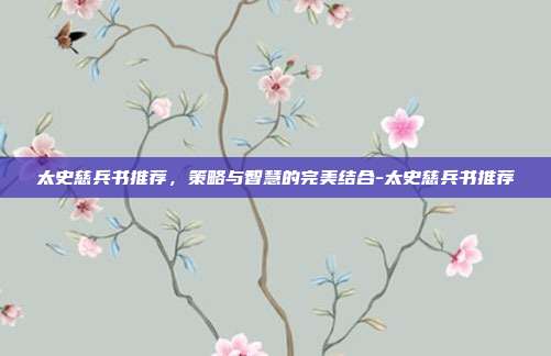 太史慈兵书推荐,策略与智慧的完美结合-太史慈兵书推荐