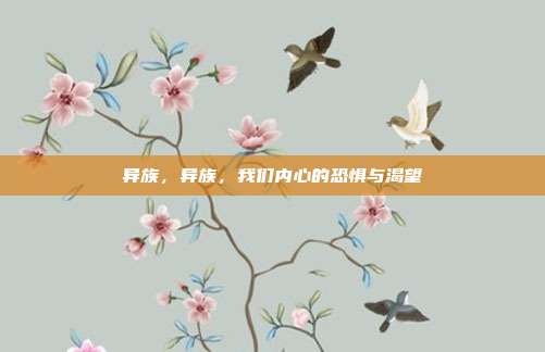 异族,异族,我们内心的恐惧与渴望