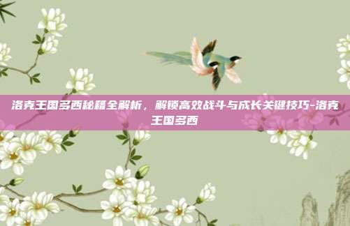 洛克王国多西秘籍全解析,解锁高效战斗与成长关键技巧-洛克王国多西