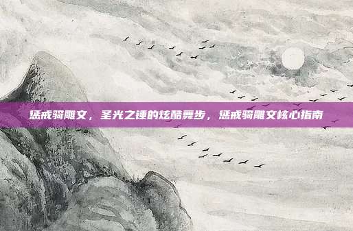 惩戒骑雕文,圣光之锤的炫酷舞步,惩戒骑雕文核心指南