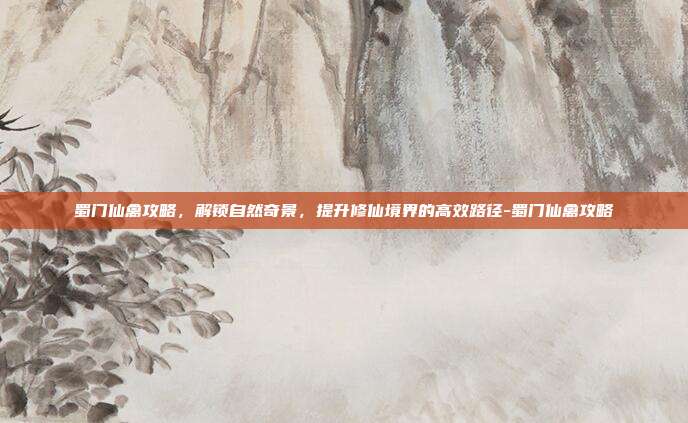 蜀门仙禽攻略,解锁自然奇景,提升修仙境界的高效路径-蜀门仙禽攻略