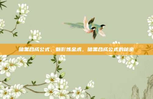 暗黑合成公式,魅影炼金术,暗黑合成公式的秘密