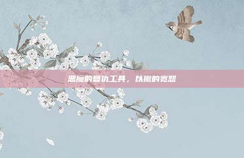 恶魔的复仇工具,以撒的宽恕