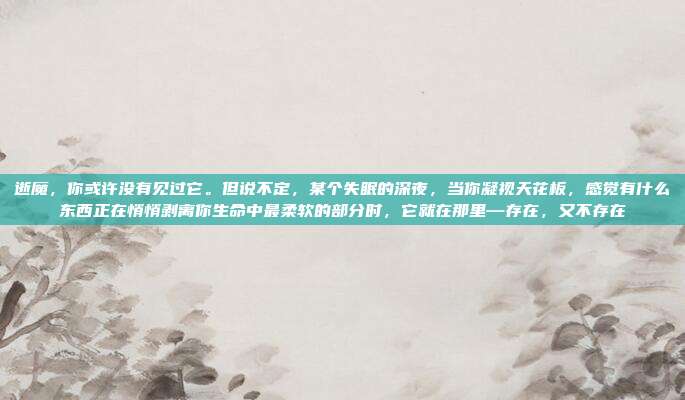 逝魔,你或许没有见过它。但说不定,某个失眠的深夜,当你凝视天花板,感觉有什么东西正在悄悄剥离你生命中最柔软的部分时,它就在那里—存在,又不存在