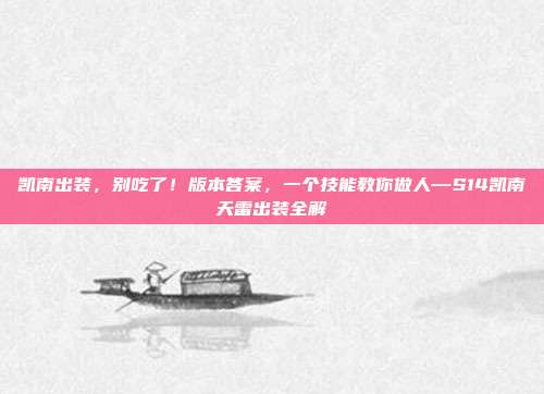 凯南出装,别吃了!版本答案,一个技能教你做人—S14凯南天雷出装全解