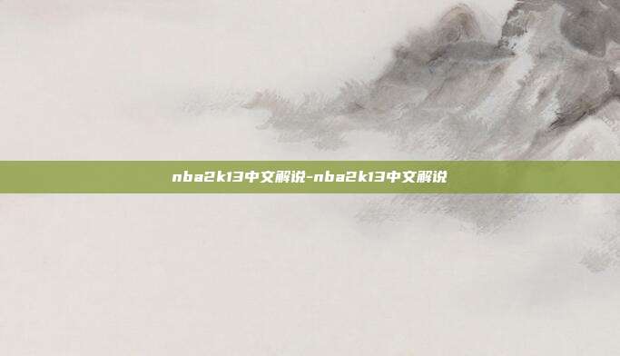 nba2k13中文解说-nba2k13中文解说