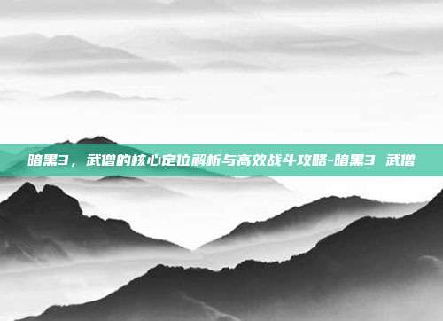 暗黑3,武僧的核心定位解析与高效战斗攻略-暗黑3 武僧
