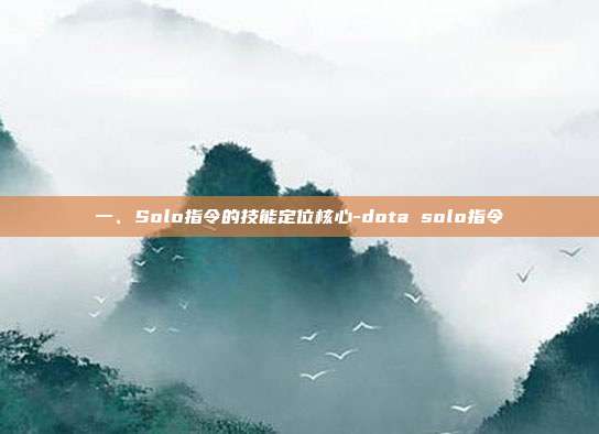 一、Solo指令的技能定位核心-dota solo指令
