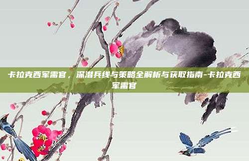 卡拉克西军需官,深潜兵线与策略全解析与获取指南-卡拉克西军需官