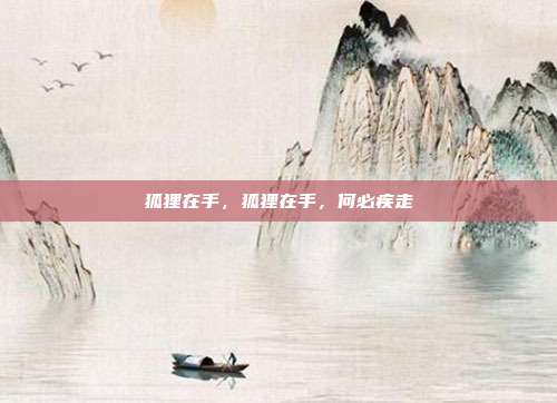 狐狸在手,狐狸在手,何必疾走