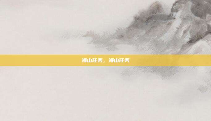 海山任务,海山任务