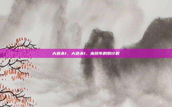 大逃杀1,大逃杀1,末班车的倒计时