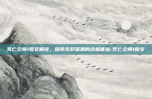 死亡空间1图文解读,探索无尽深渊的终极体验-死亡空间1图文