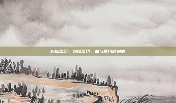 殉难圣印,殉难圣印,血与誓约的刻痕