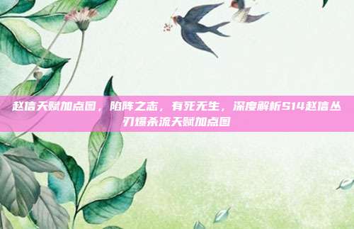 赵信天赋加点图,陷阵之志,有死无生,深度解析S14赵信丛刃爆杀流天赋加点图