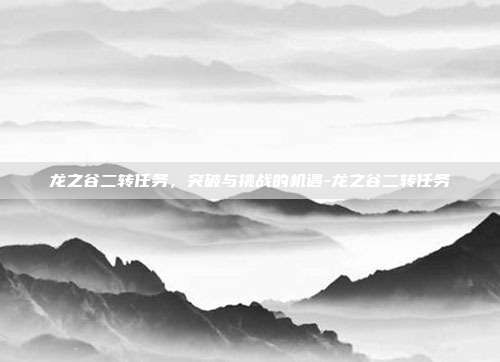 龙之谷二转任务,突破与挑战的机遇-龙之谷二转任务