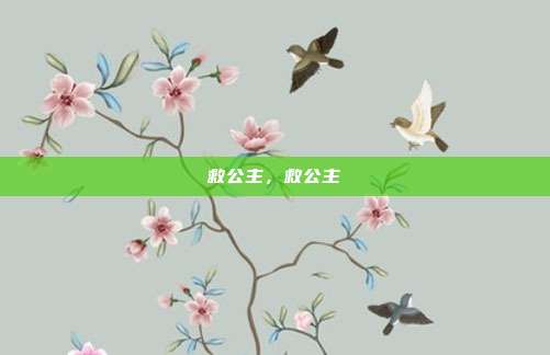 救公主,救公主