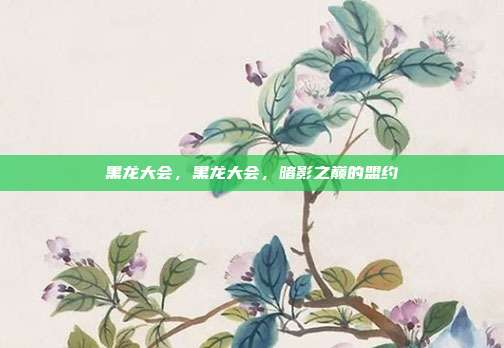 黑龙大会,黑龙大会,暗影之巅的盟约