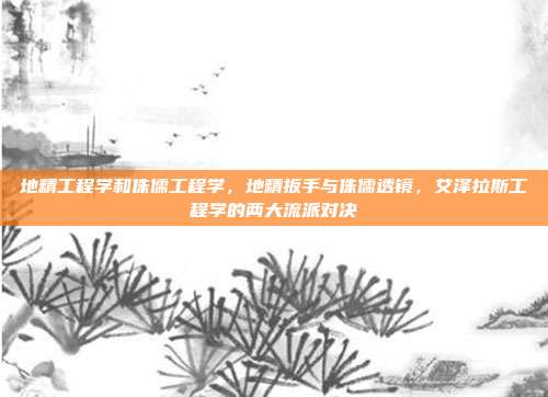 地精工程学和侏儒工程学,地精扳手与侏儒透镜,艾泽拉斯工程学的两大流派对决