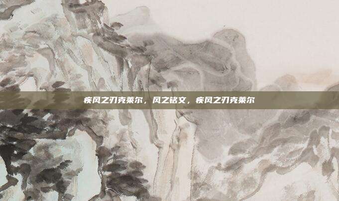 疾风之刃克莱尔,风之铭文,疾风之刃克莱尔